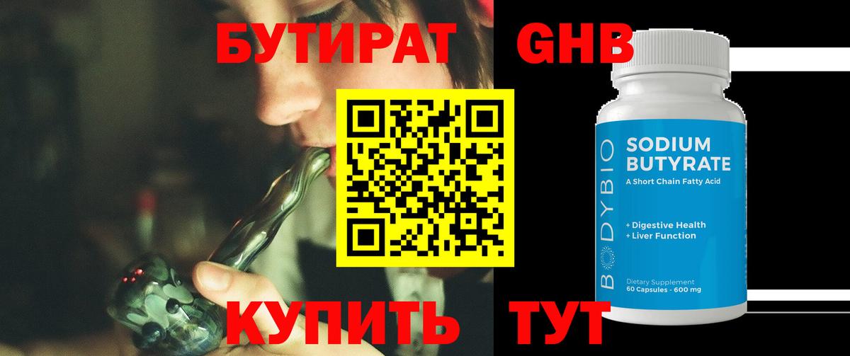 Бутират BDO Ессентуки