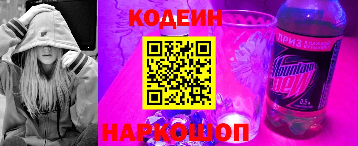 Codein Purple Drank  Вход с VPN  Кодеиновый сироп Lean напиток Lean (лин)  Ессентуки 
