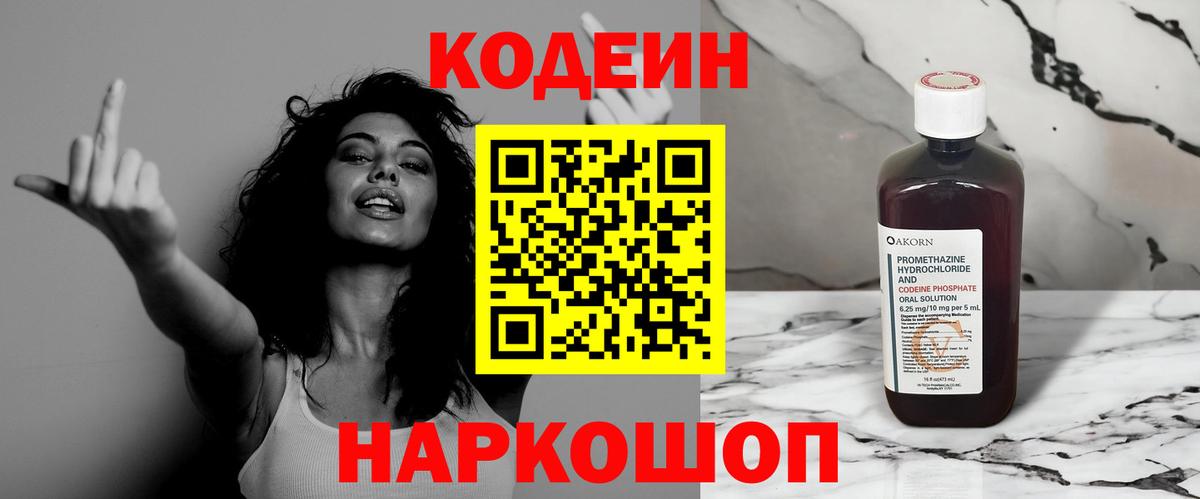 Кодеин Purple Drank Ессентуки
